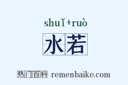 水若是什么意思的图片
